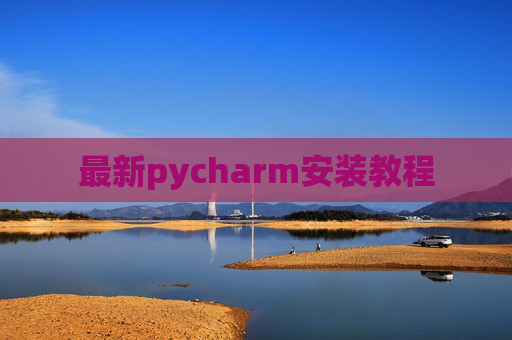 最新pycharm安装教程 最新pycharm安装教程