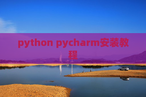 python pycharm安装教程