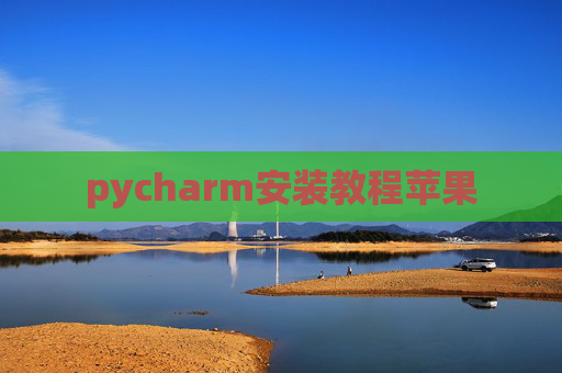 pycharm安装教程苹果