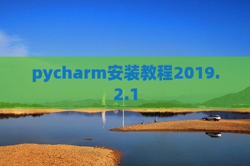 pycharm安装教程2019.2.1